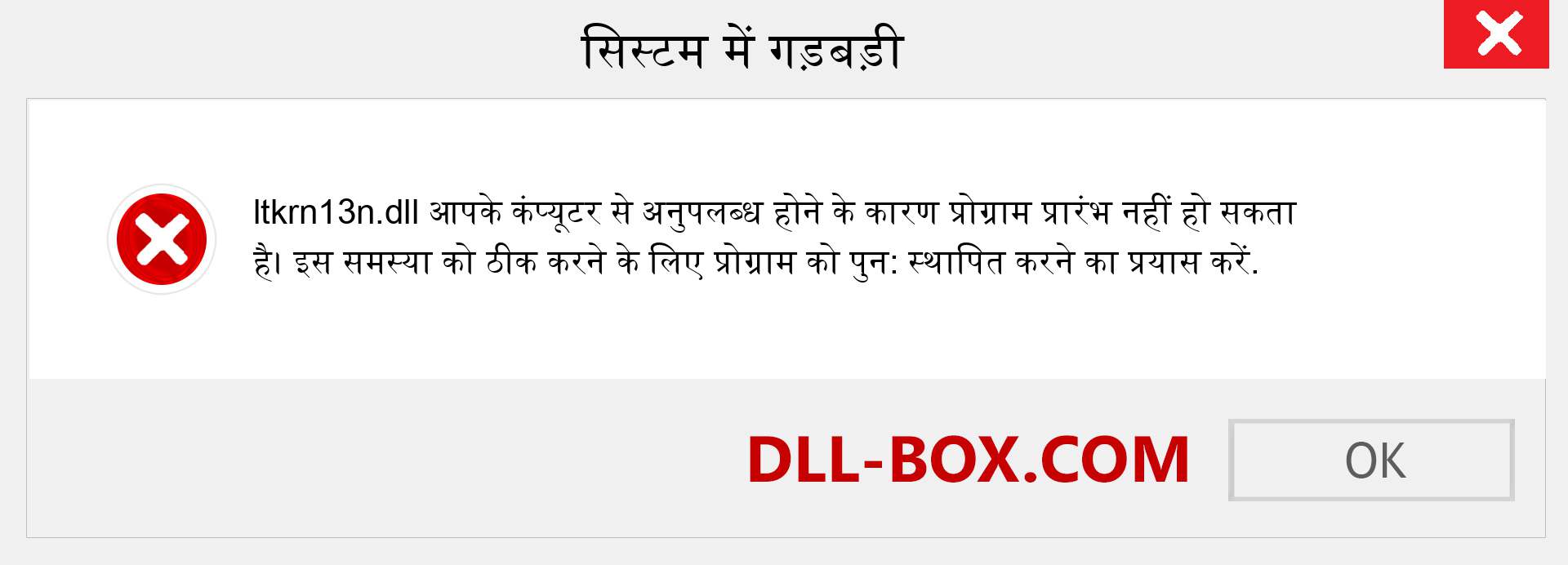 ltkrn13n.dll फ़ाइल गुम है?. विंडोज 7, 8, 10 के लिए डाउनलोड करें - विंडोज, फोटो, इमेज पर ltkrn13n dll मिसिंग एरर को ठीक करें