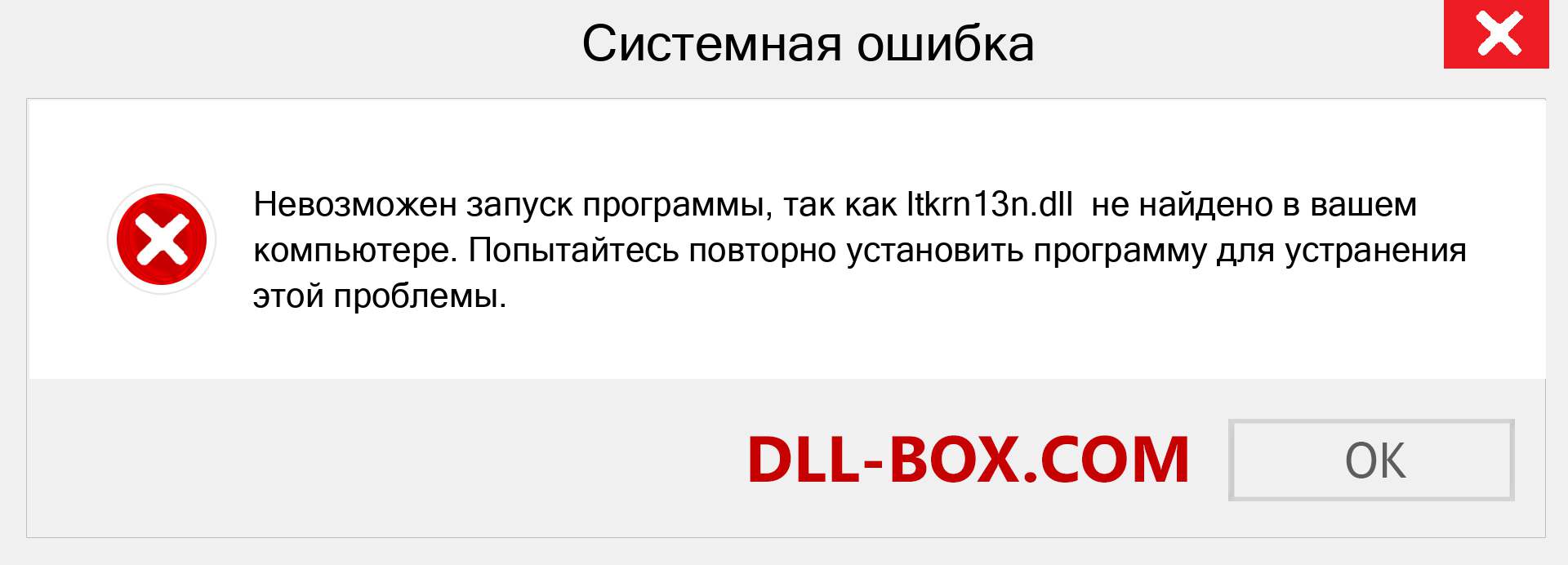 Файл ltkrn13n.dll отсутствует ?. Скачать для Windows 7, 8, 10 - Исправить ltkrn13n dll Missing Error в Windows, фотографии, изображения